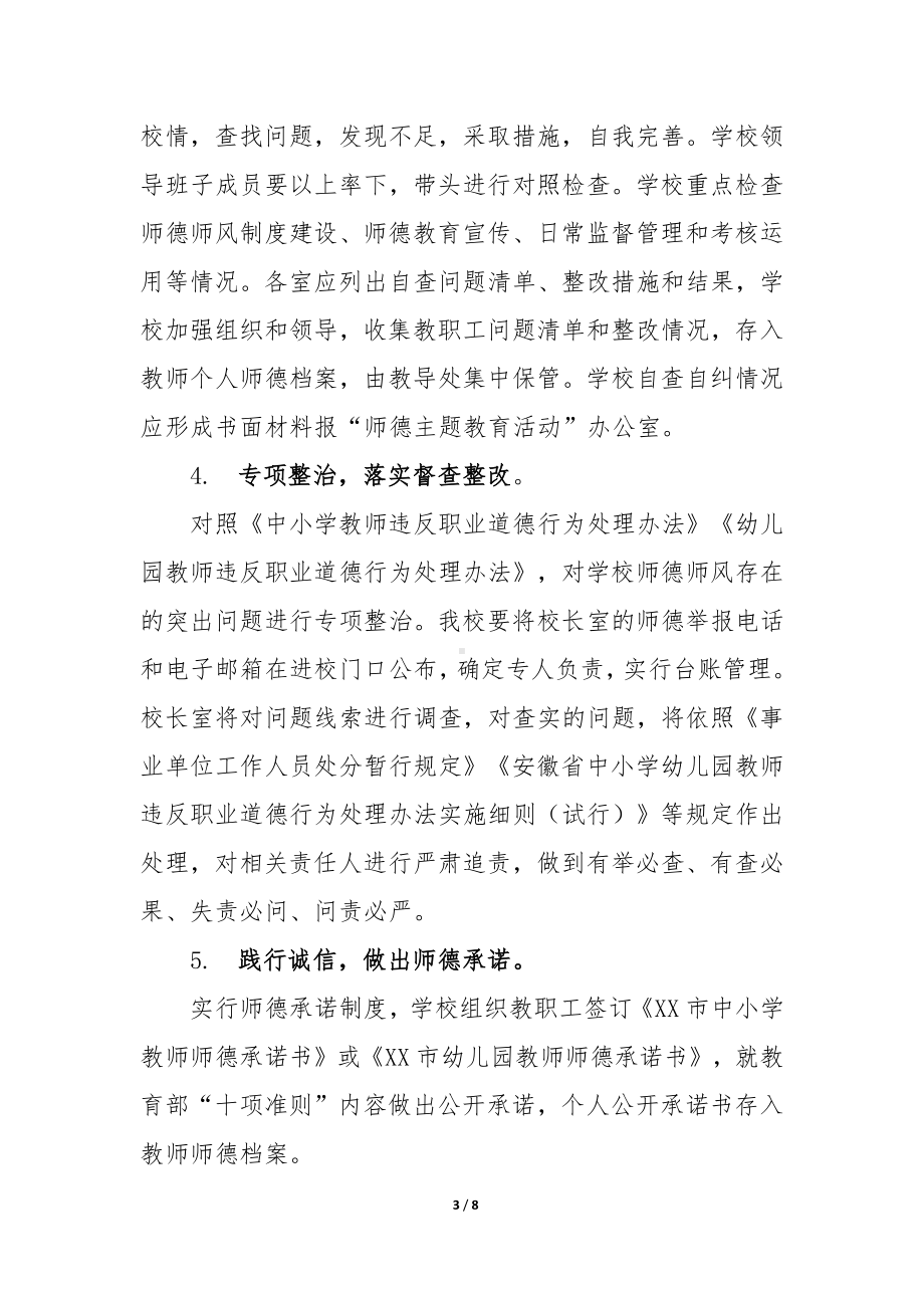 学校开展“为党育人、为国育才”师德主题教育活动实施方案+承诺书（精品）.docx_第3页