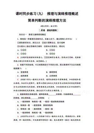 （新教材）2022版高中政治选择性必修3课时练习9　推理与演绎推理概述　简单判断的演绎推理方法 （含解析）.doc