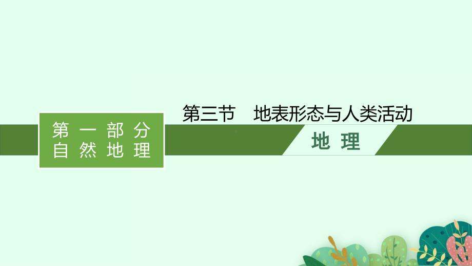 2022年（新教材湘教版）新高考地理一轮复习课件：第二章　第三节　地表形态与人类活动.pptx_第1页