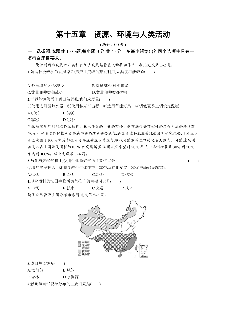 2022年（新教材湘教版）新高考地理一轮复习专题测试第十五章　资源、环境与人类活动.docx_第1页