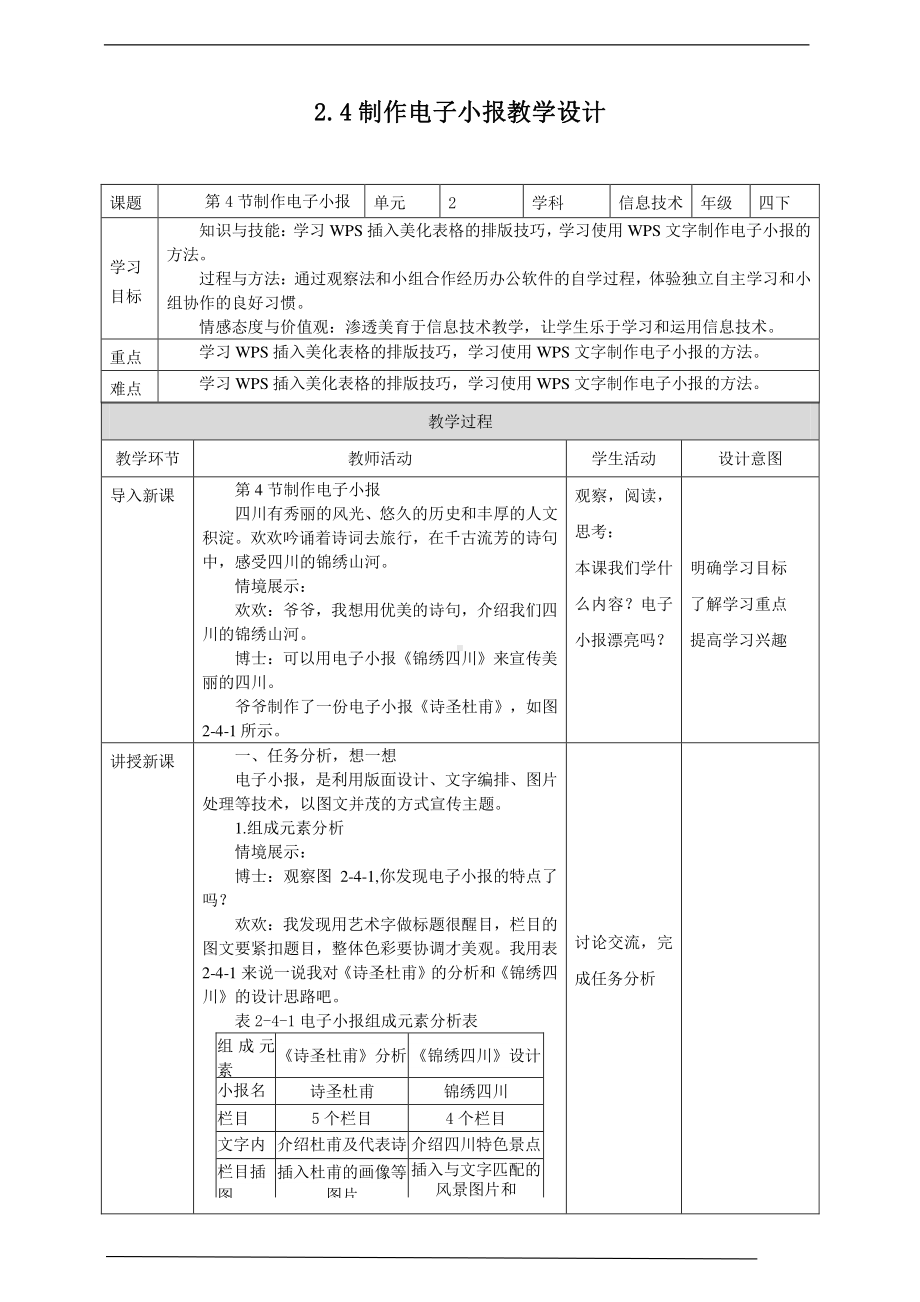 2019新川教版四年级下册信息技术第二单元第4节制作电子小报 教案-教学设计（1课时）.docx_第1页