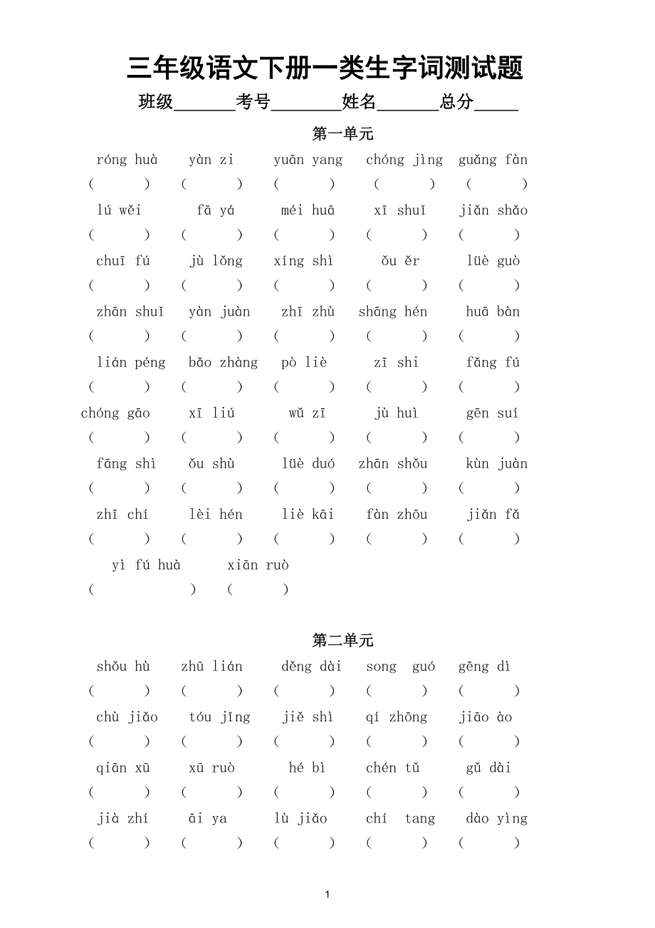 小学语文部编版三年级下册一类生字词测试题.doc_第1页