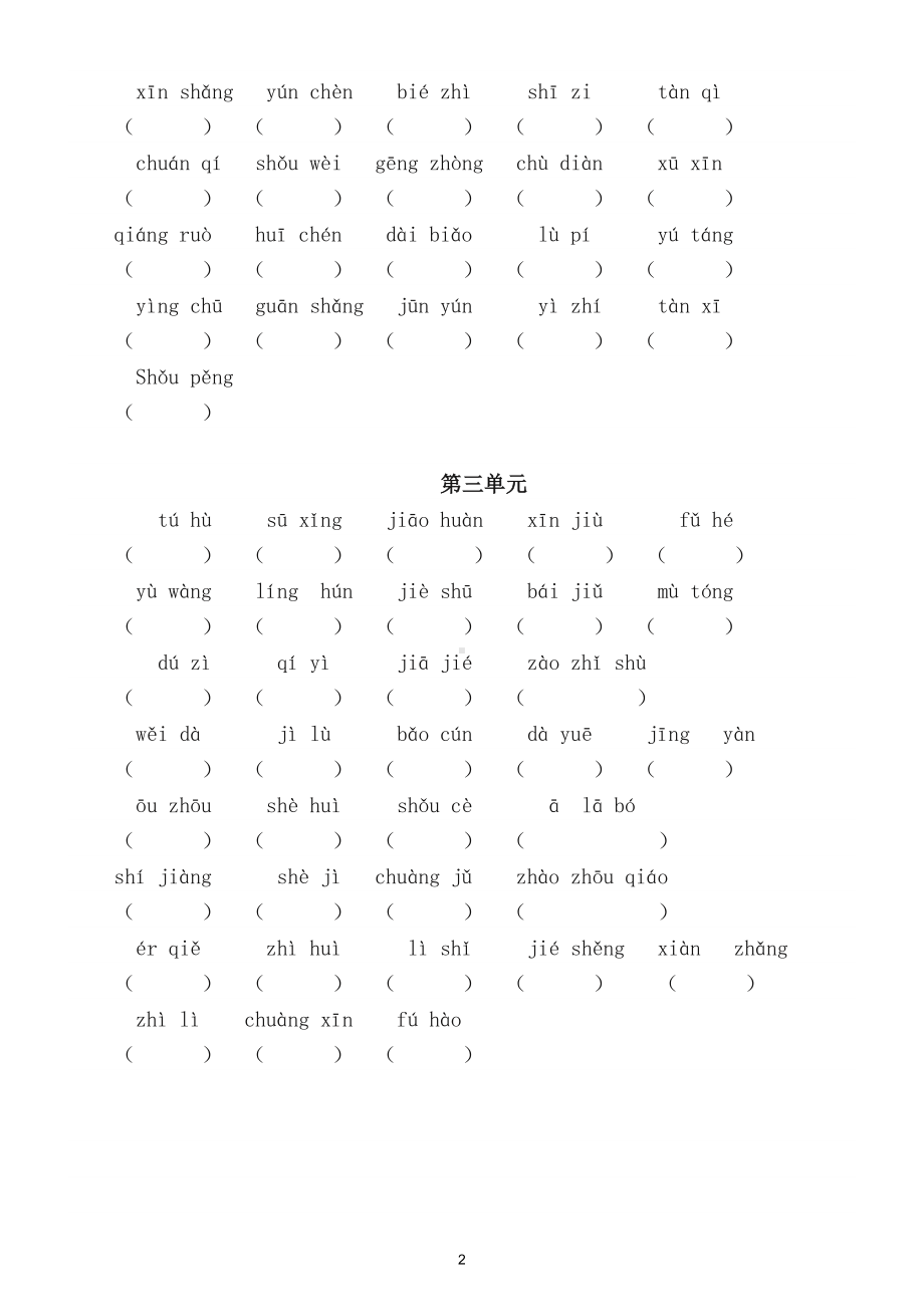 小学语文部编版三年级下册一类生字词测试题.doc_第2页