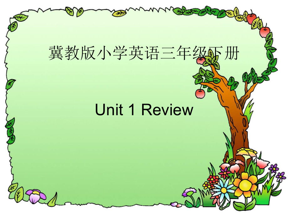 冀教版一起三下-Unit 1 How Do You Feel -Unit 1 Review-ppt课件-(含教案)--(编号：a1828).zip