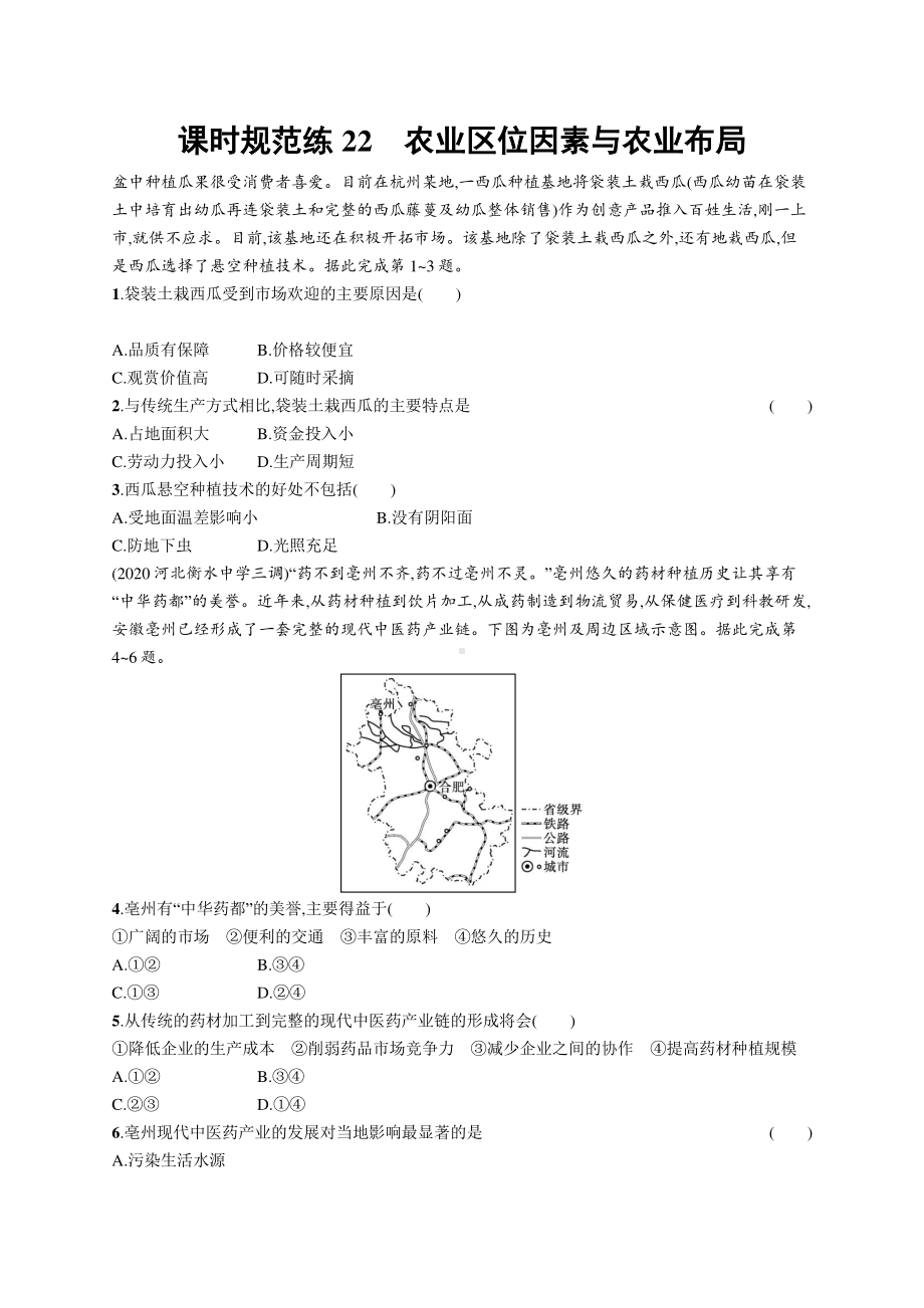 2022年（新教材人教版）新高考地理一轮复习练习：课时规范练22　农业区位因素与农业布局.docx_第1页