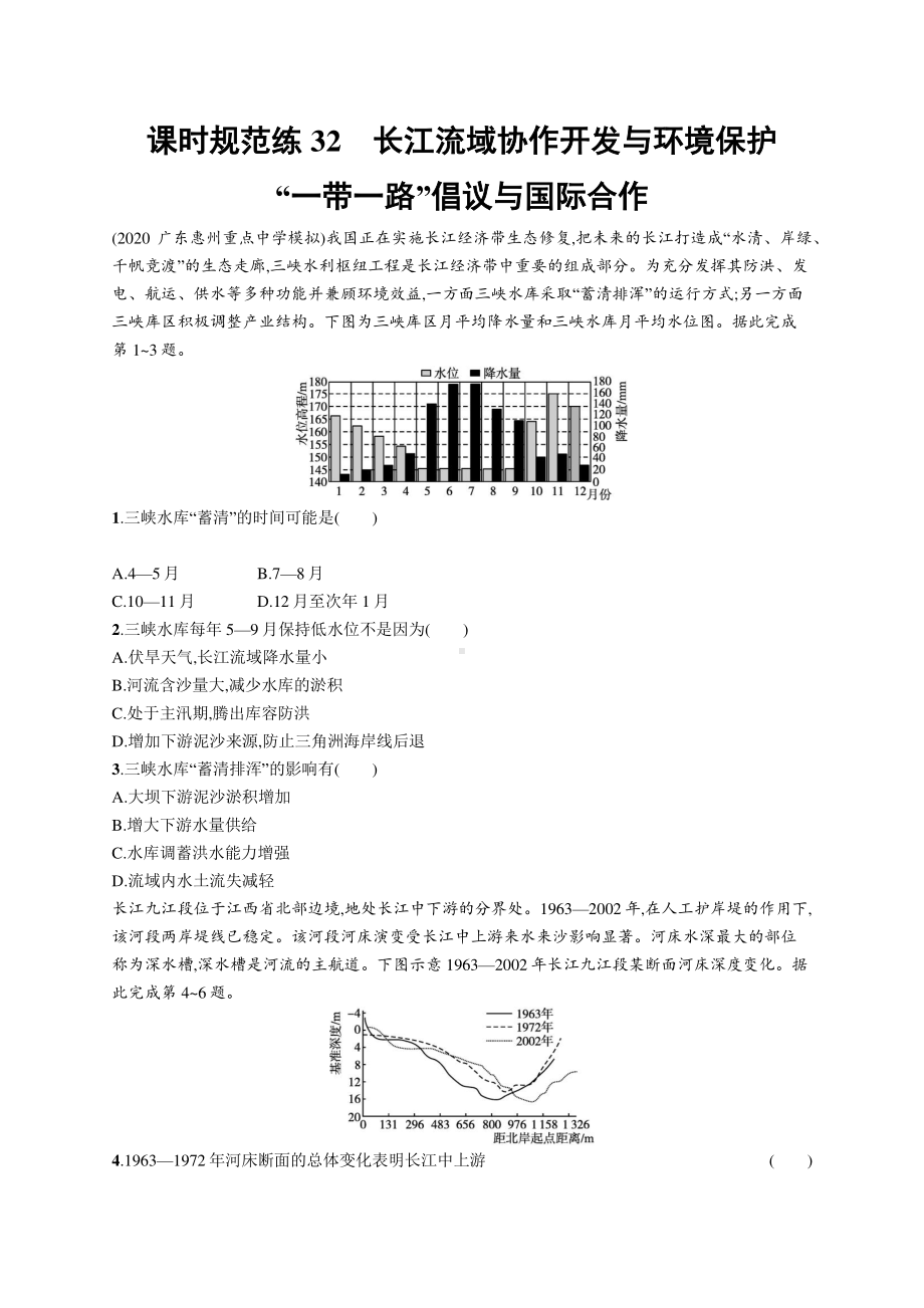 2022年（新教材人教版）新高考地理一轮复习练习：课时规范练32　长江流域协作开发与环境保护.docx_第1页