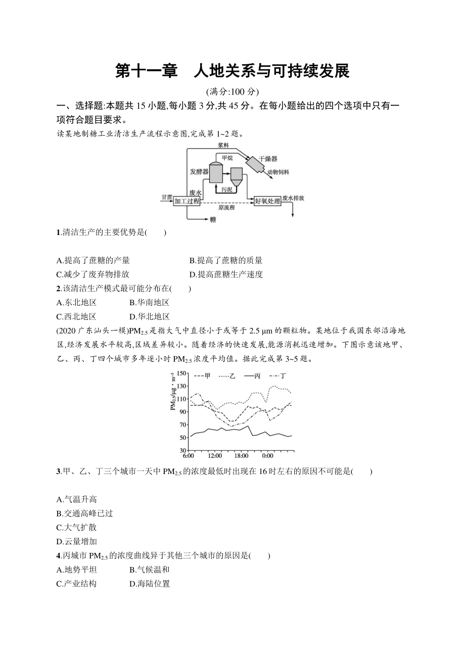 2022年（新教材湘教版）新高考地理一轮复习专题测试第十一章　人地关系与可持续发展.docx_第1页