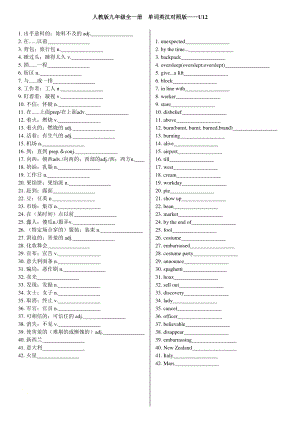 人教版新目标九年级全一册英语 单词英汉对照版-Unit12.docx