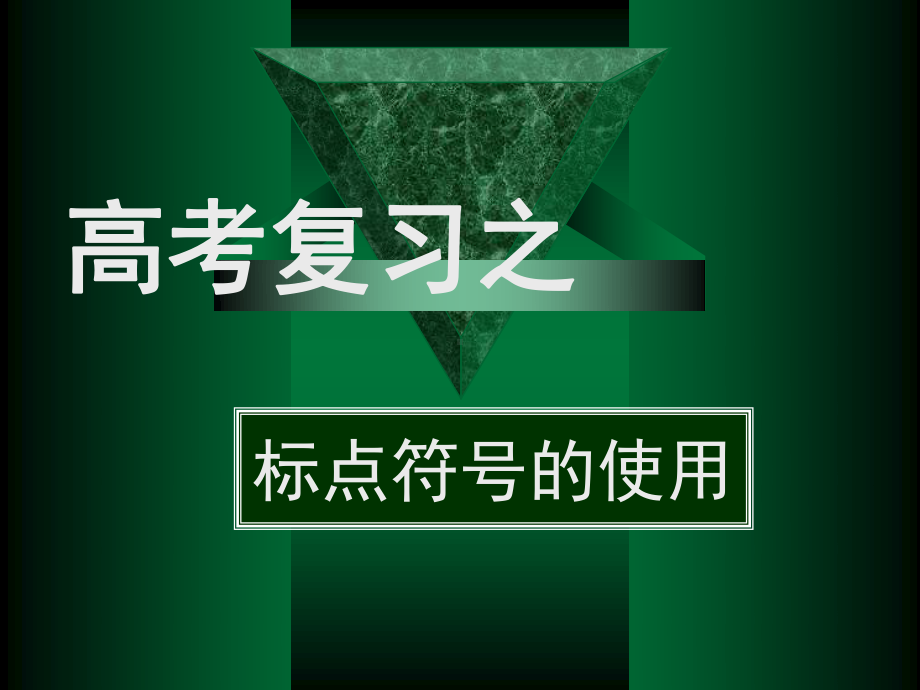 2021届高考语文总复习课件：标点符号的使用 （课件172张）.ppt_第3页