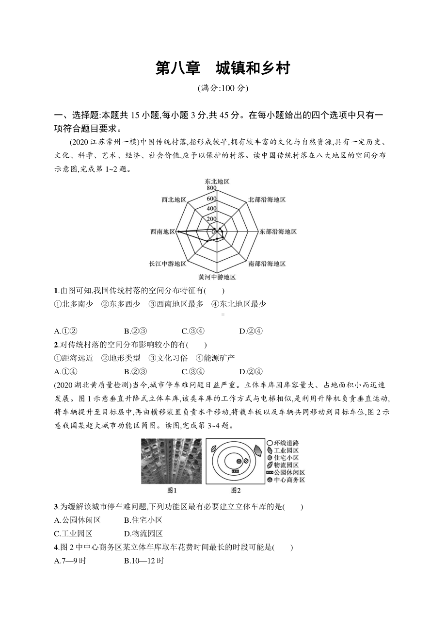 2022年（新教材湘教版）新高考地理一轮复习专题测试第八章　城镇和乡村.docx_第1页