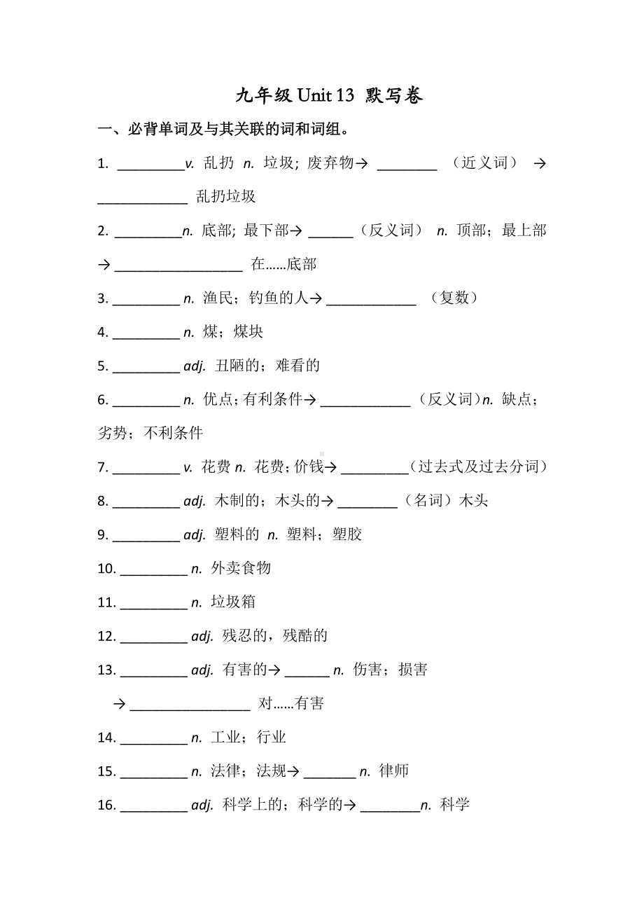 人教版九年级英语 Unit 13 考前必背词汇、短语、句子自测听写默写卷（有答案）.docx_第1页