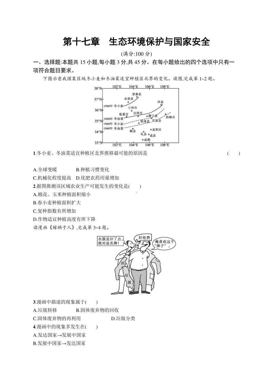 2022年（新教材湘教版）新高考地理一轮复习专题测试第十七章　生态环境保护与国家安全.docx_第1页