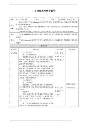 2019新川教版四年级下册信息技术第一单元第1节处理照片 教案-教学设计（1课时）.docx