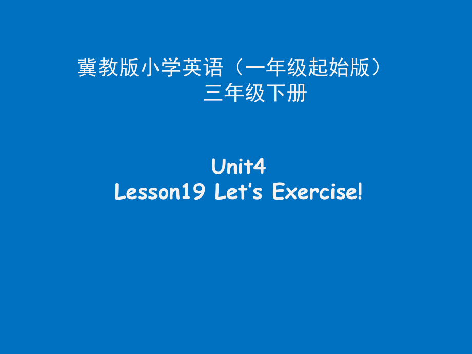 冀教版一起三下-Unit 4 Healthy Me-Lesson 19 Let's Exercise-ppt课件-(含教案+素材)--(编号：135b9).zip