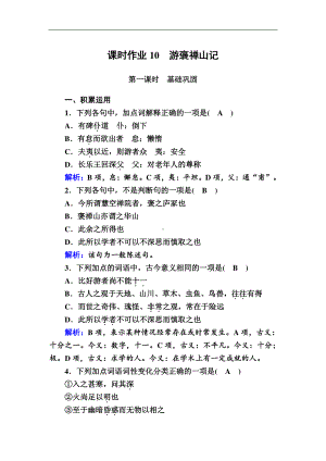 人教版必修2课时作业：第10课　游褒禅山记 Word版含解析.DOC