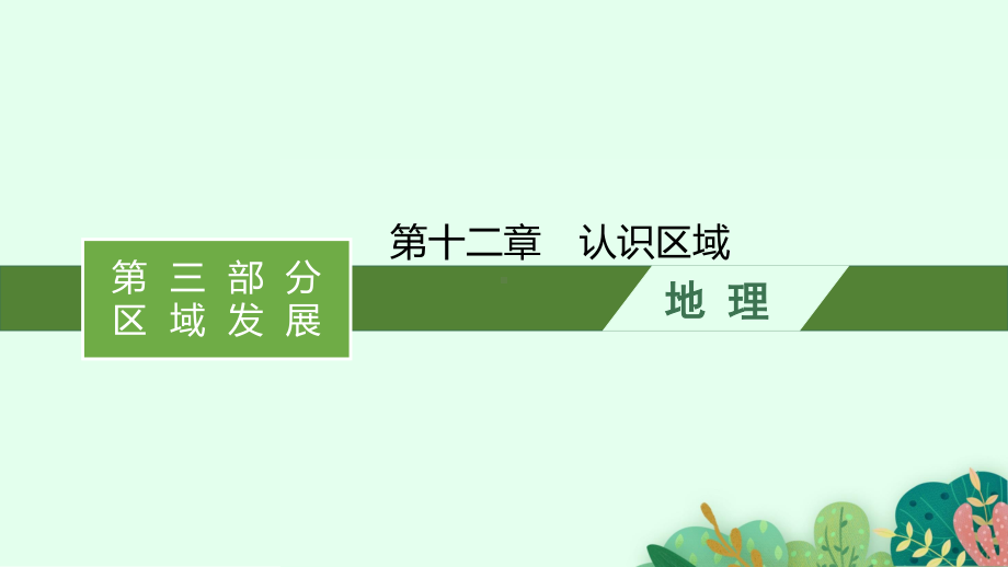 2022年（新教材湘教版）新高考地理一轮复习课件：第十二章　认识区域.pptx_第1页