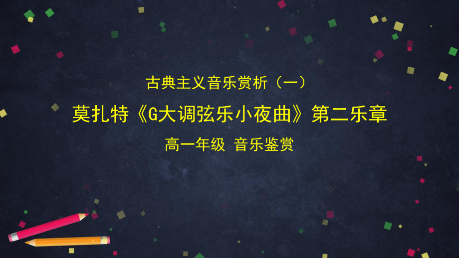 （2019新教材）人音版高中音乐必修音乐鉴赏第十三单元第二十节莫扎特.pptx_第1页