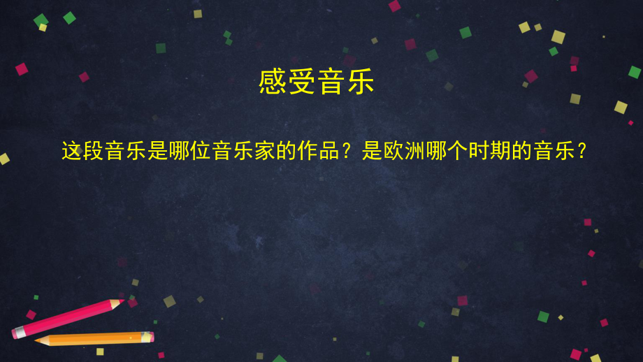 （2019新教材）人音版高中音乐必修音乐鉴赏第十三单元第二十节莫扎特.pptx_第2页