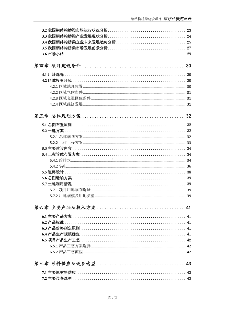 钢结构桥梁建设项目可行性研究报告-可参考案例-备案立项.doc_第3页