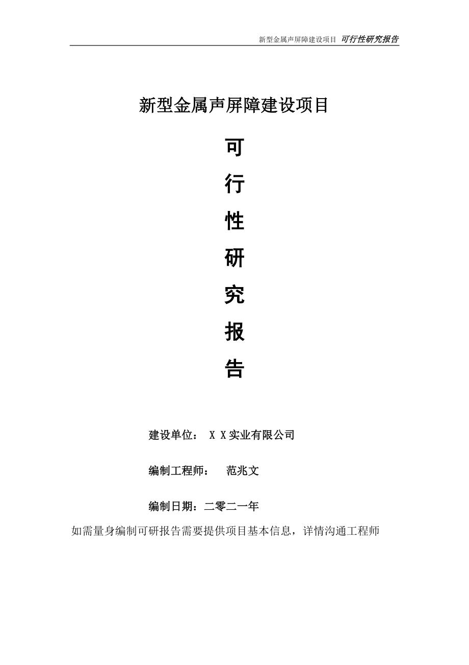 新型金属声屏障建设项目可行性研究报告-可参考案例-备案立项.doc_第1页