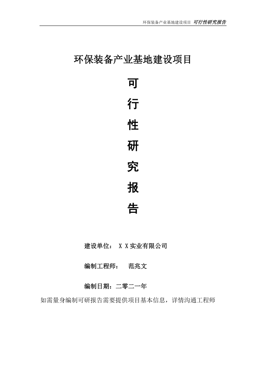 环保装备产业基地建设项目可行性研究报告-可参考案例-备案立项.doc_第1页