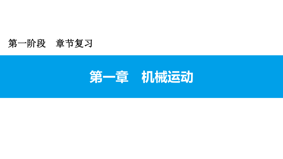 2021年广东中考物理一轮复习课件：第一章 机械运动.pptx_第1页