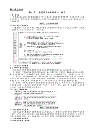 现代散文阅读专题第7节 鉴赏散文的表达技巧、语言 教学案-2021届高考语文二轮复习.doc