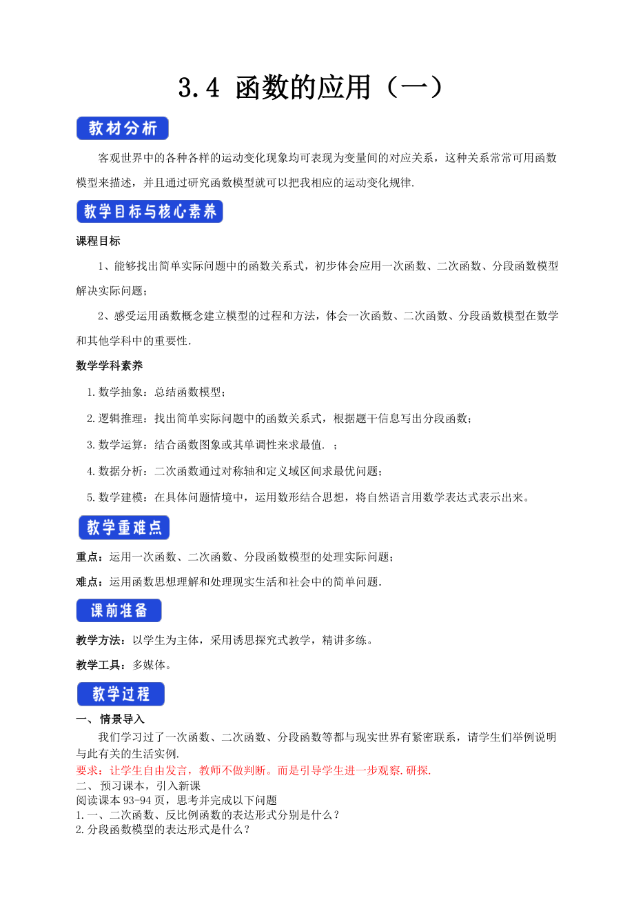 人教A版高中数学必修第一册3.4《函数的应用（一）》教案.docx_第1页