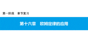 2021年广东中考物理一轮复习课件：第十六章 欧姆定律的应用.pptx