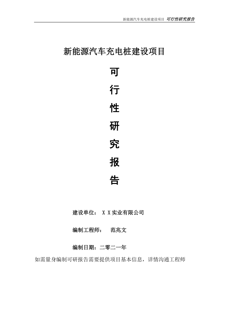 新能源汽车充电桩建设项目可行性研究报告-可参考案例-备案立项.doc_第1页