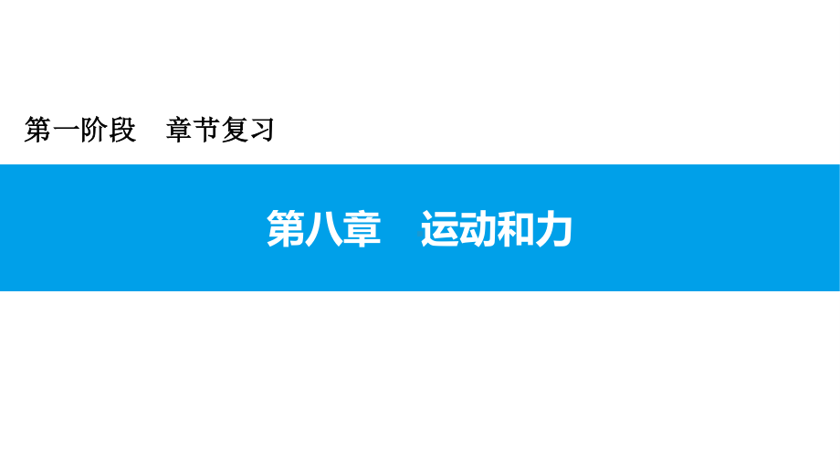 2021年广东中考物理一轮复习课件：第八章 运动和力.pptx_第1页