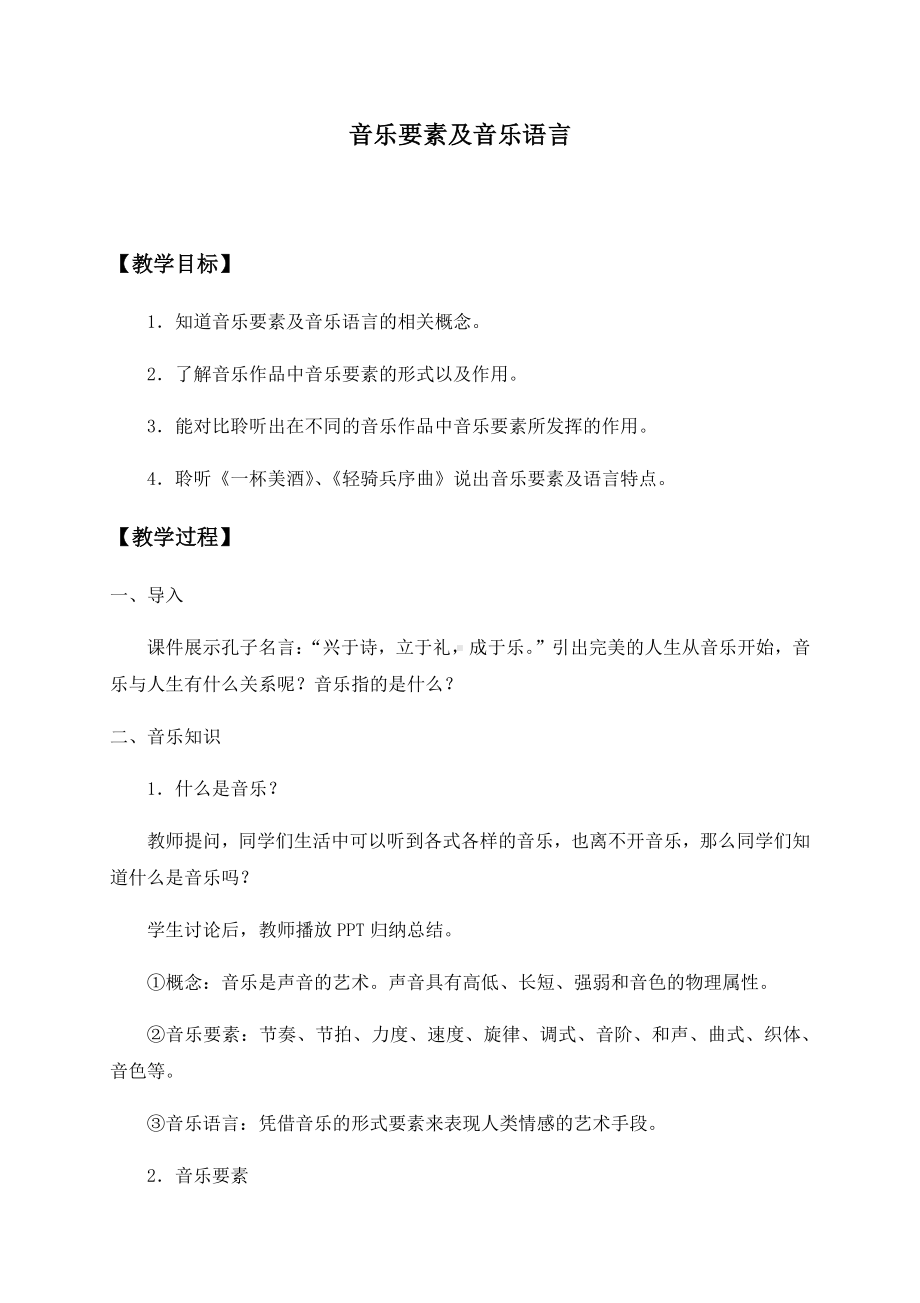 （2019新教材）音乐要素及音乐语言 教案-高中音乐.docx_第1页