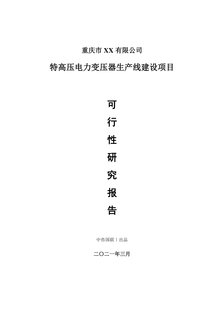 特高压电力变压器生产建设项目可行性研究报告.doc_第1页