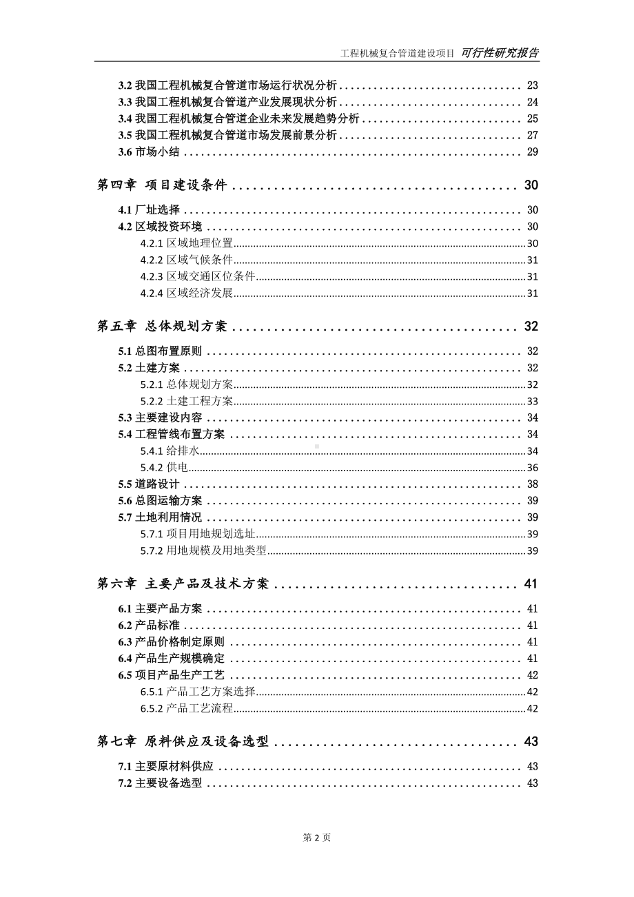 工程机械复合管道建设项目可行性研究报告-可参考案例-备案立项.doc_第3页