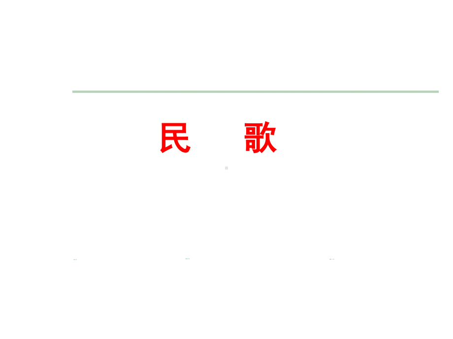 （2019新教材）人教版高中音乐（2019）必修一民歌教学ppt课件共30张PPT.pptx_第1页