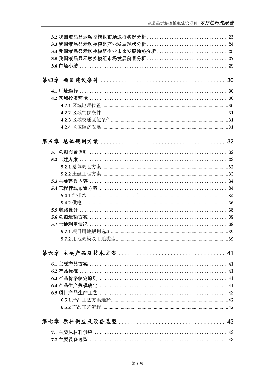 液晶显示触控模组建设项目可行性研究报告-可参考案例-备案立项.doc_第3页