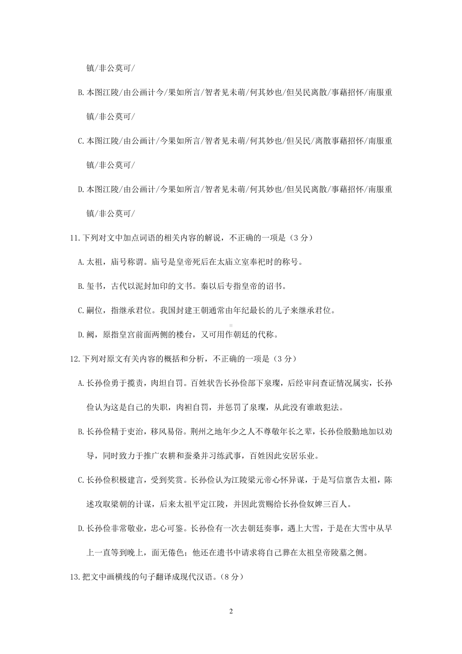 2021届高考语文二轮文言文专题复习-《周书-长孙俭传》专练含答案.doc_第2页