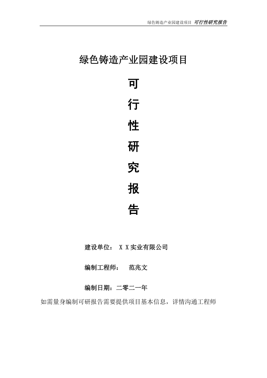 绿色铸造产业园建设项目可行性研究报告-可参考案例-备案立项.doc_第1页