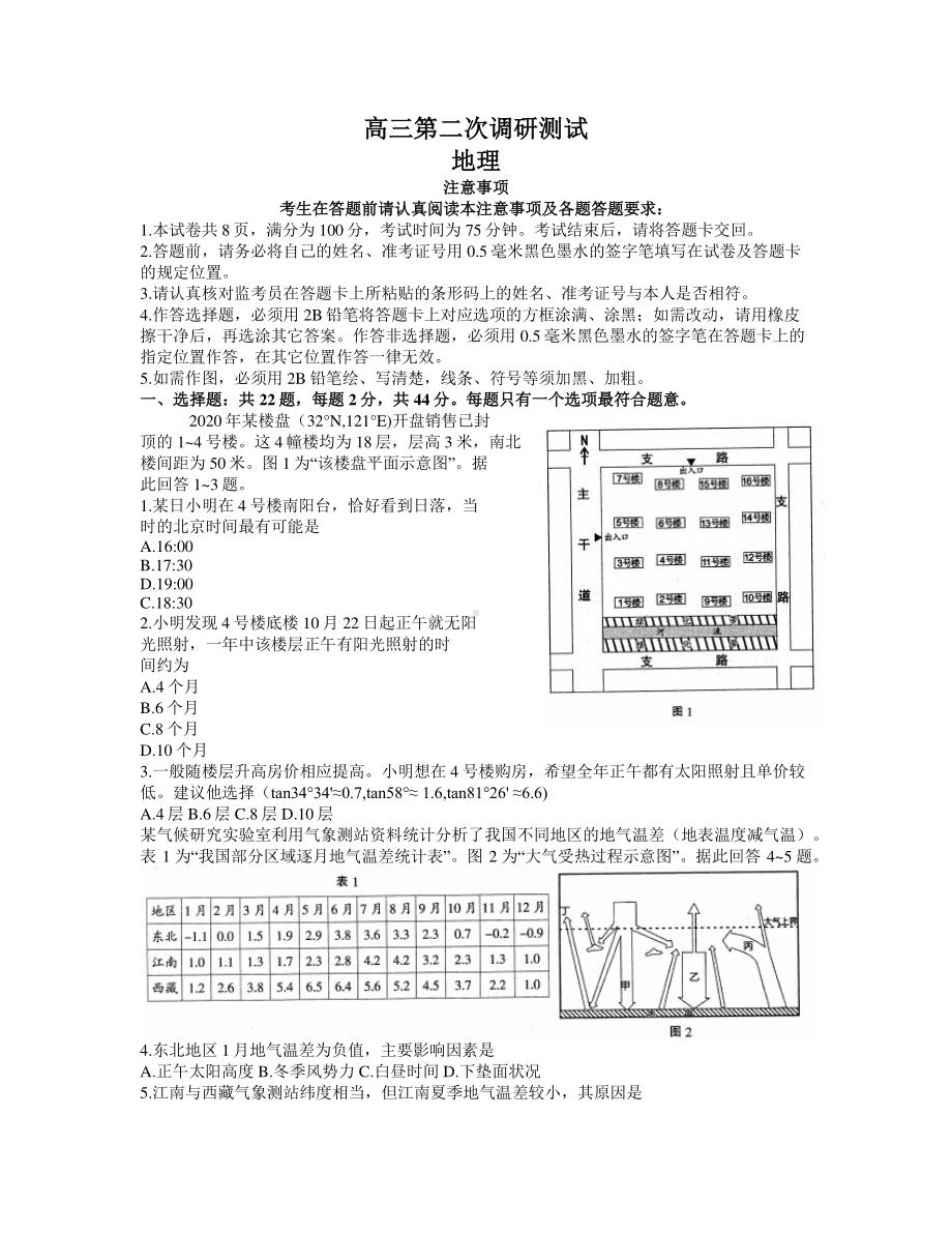 江苏省七市2021届高三下学期3月第二次调研考试地理试题Word版含答案.docx_第1页