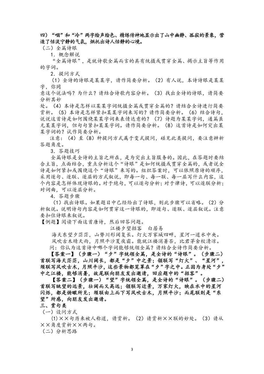 古代诗歌专题四鉴赏古代诗歌的语言 解答技巧归纳+练习—2021届高考语文二轮复习.doc_第3页