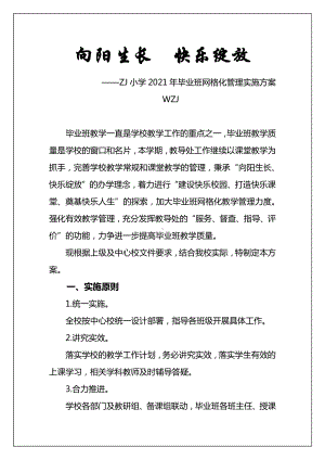 小学六年级毕业班网格化管理实施方案（详细）.docx