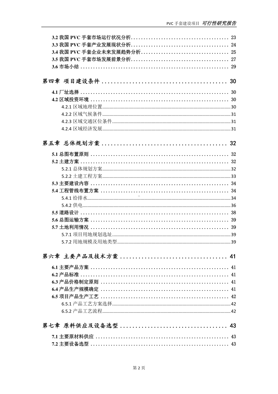 PVC手套建设项目可行性研究报告-可参考案例-备案立项.doc_第3页