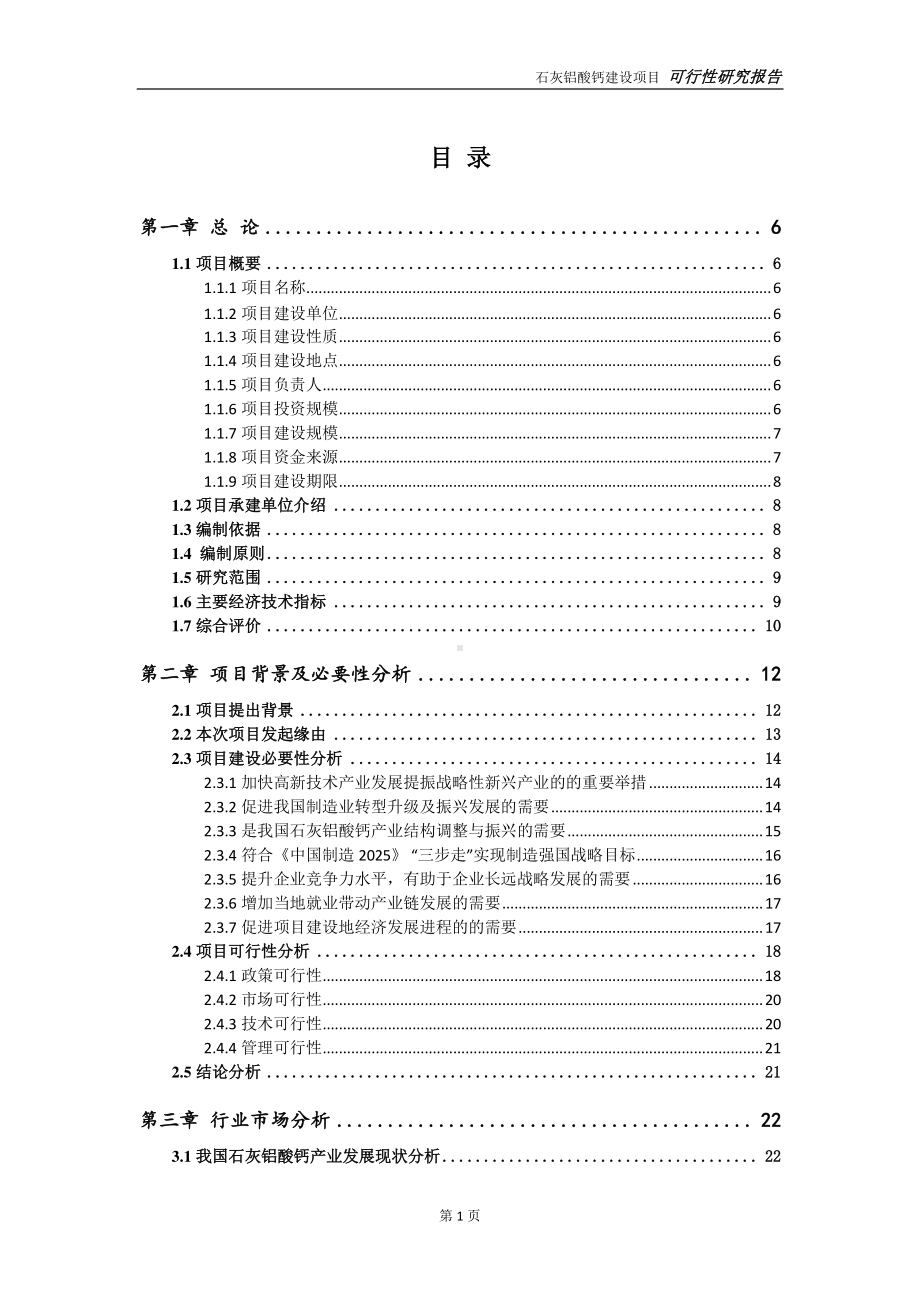 石灰铝酸钙建设项目可行性研究报告-可参考案例-备案立项.doc_第2页