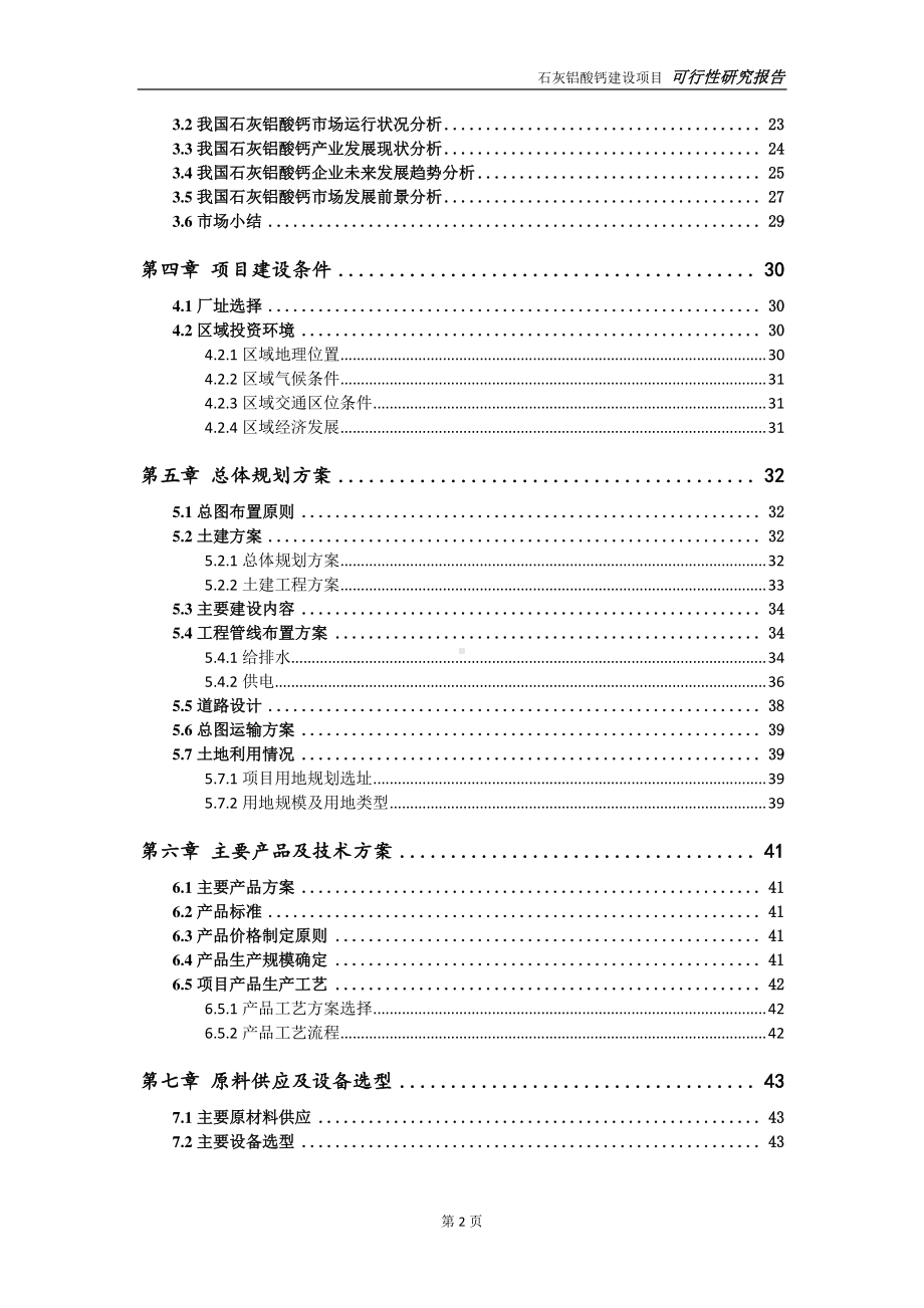 石灰铝酸钙建设项目可行性研究报告-可参考案例-备案立项.doc_第3页