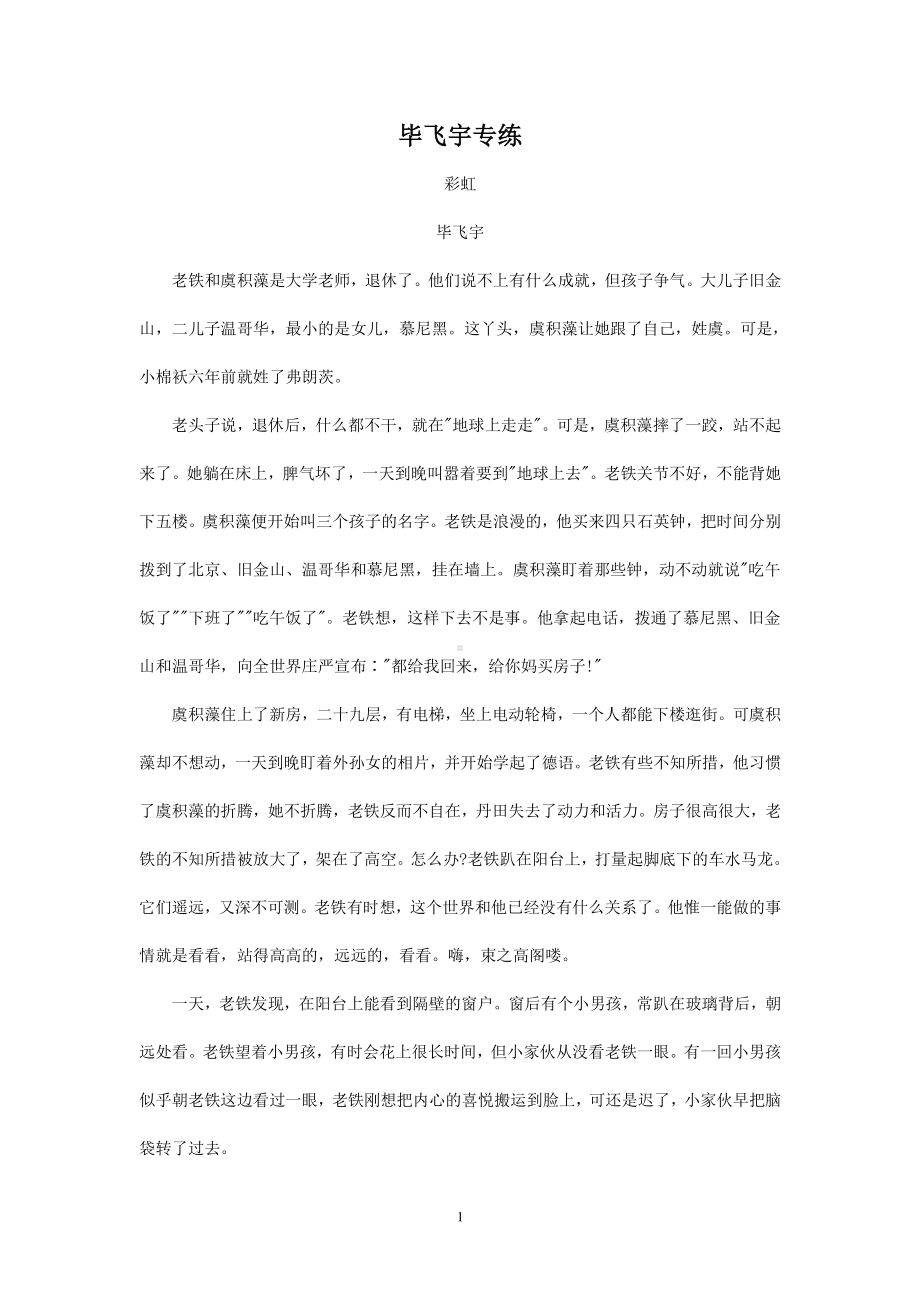 2021届高考语文二轮现代文专题复习-毕飞宇专练含答案.doc_第1页