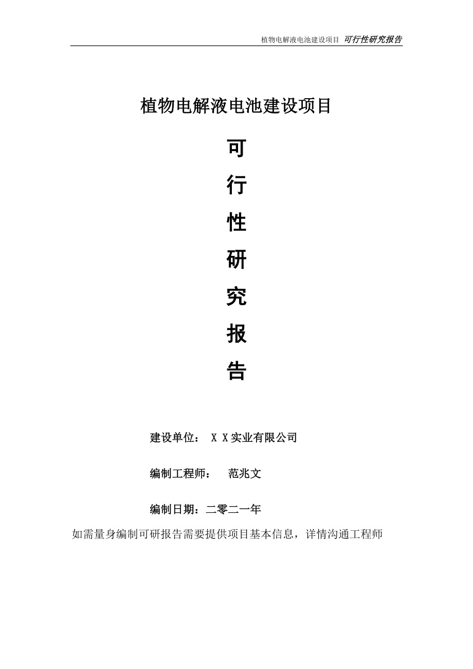 植物电解液电池建设项目可行性研究报告-可参考案例-备案立项.doc_第1页