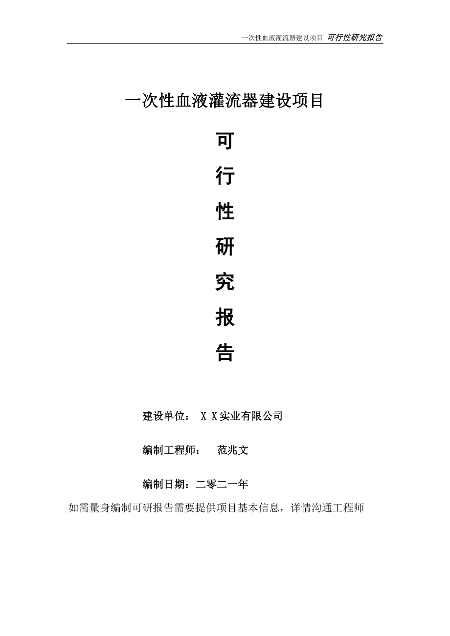 一次性血液灌流器建设项目可行性研究报告-可参考案例-备案立项.doc_第1页