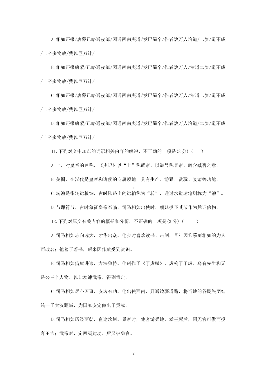 2021届高考语文二轮文言文专题复习-《史记-司马相如列传》专练含答案.doc_第2页