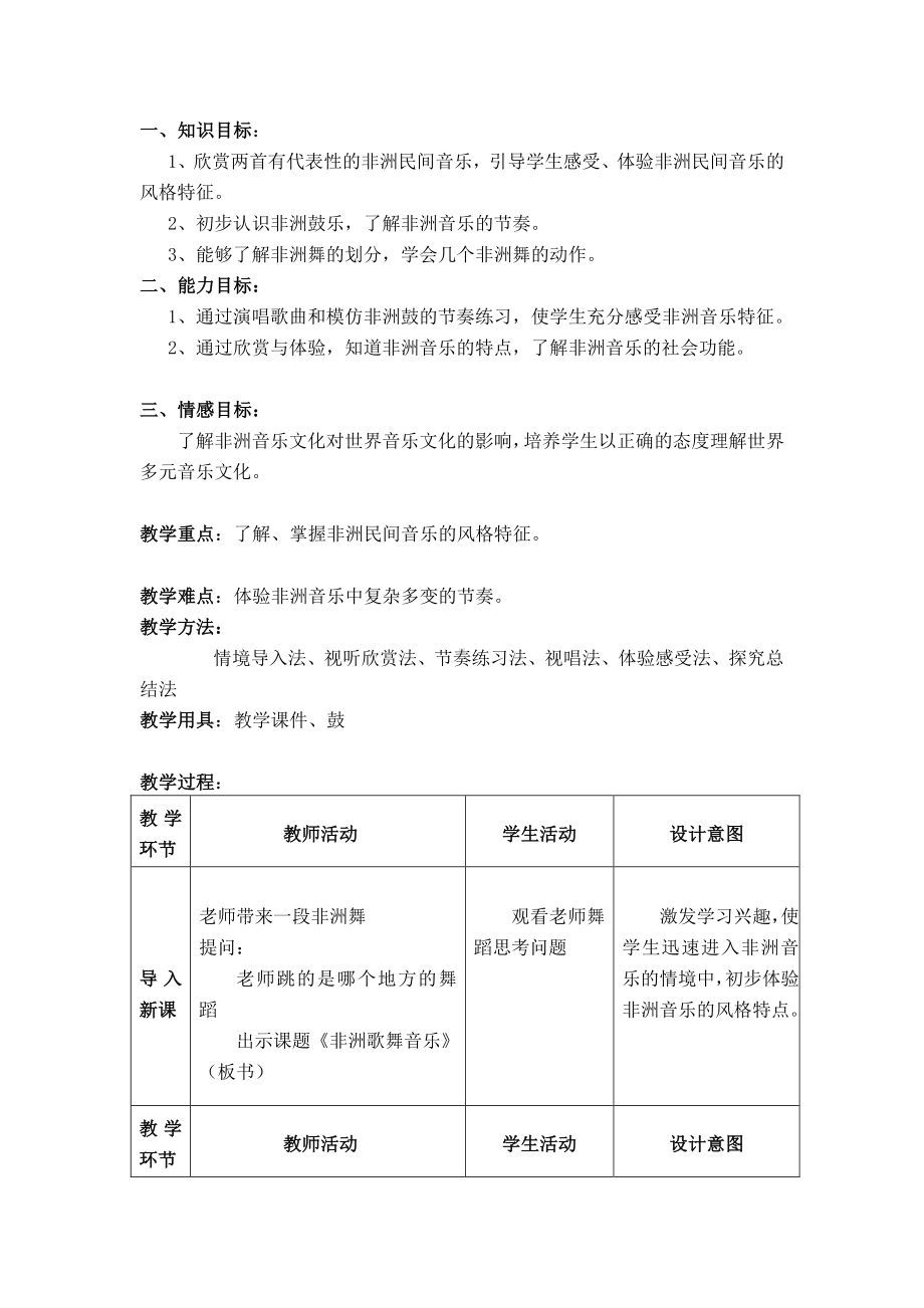 （2019新教材）人音版高一音乐鉴赏教案：第十一节：非洲歌舞音乐.docx_第2页