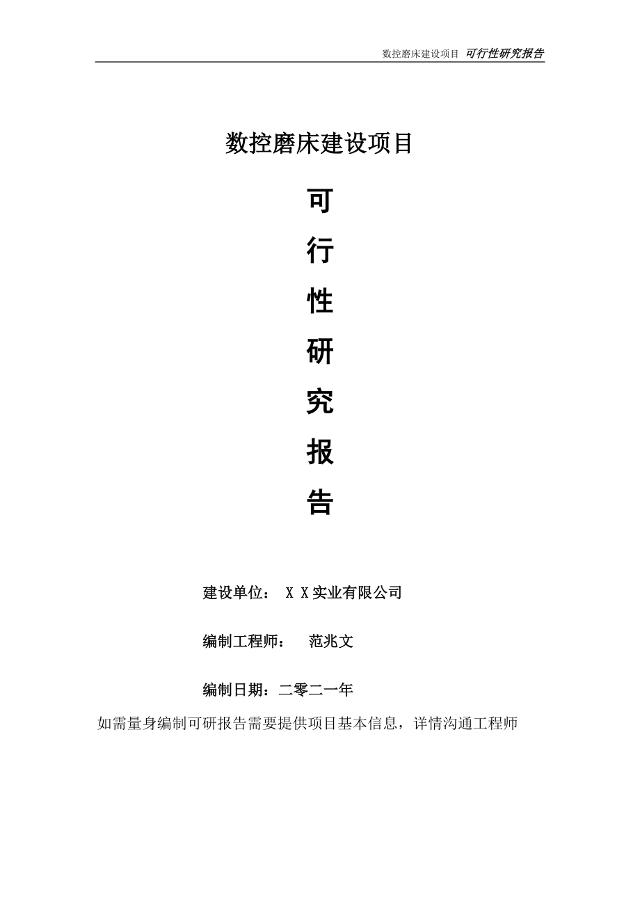 数控磨床建设项目可行性研究报告-可参考案例-备案立项.doc_第1页